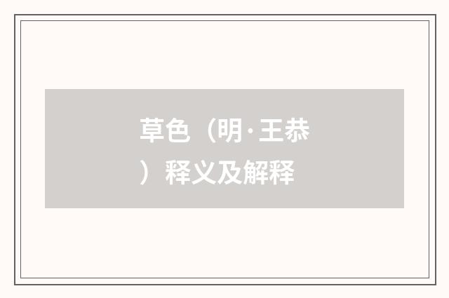 草色（明·王恭）释义及解释