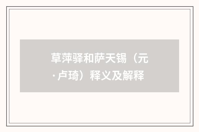草萍驿和萨天锡（元·卢琦）释义及解释