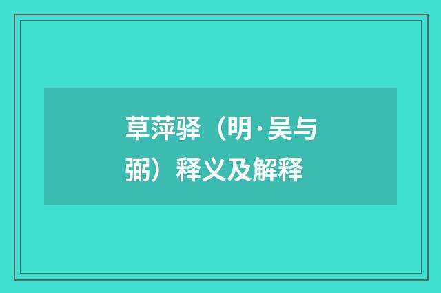 草萍驿（明·吴与弼）释义及解释