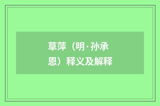 草萍（明·孙承恩）释义及解释