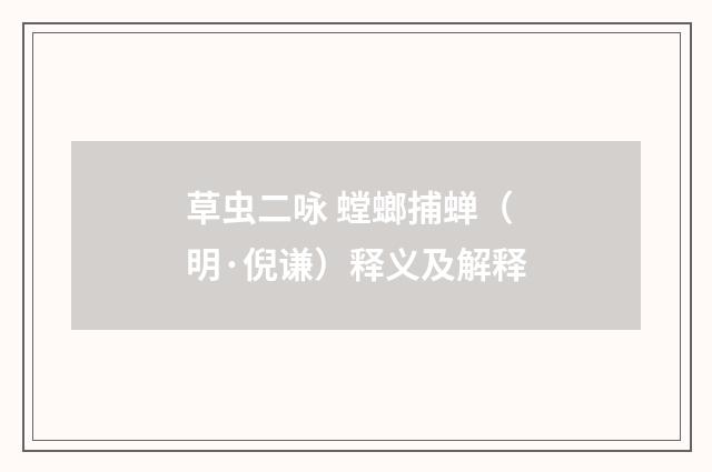 草虫二咏 螳螂捕蝉（明·倪谦）释义及解释