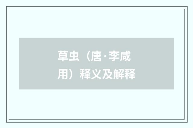 草虫（唐·李咸用）释义及解释
