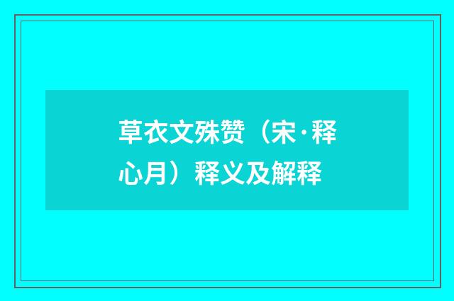 草衣文殊赞（宋·释心月）释义及解释