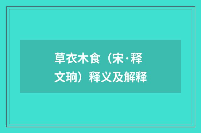 草衣木食（宋·释文珦）释义及解释