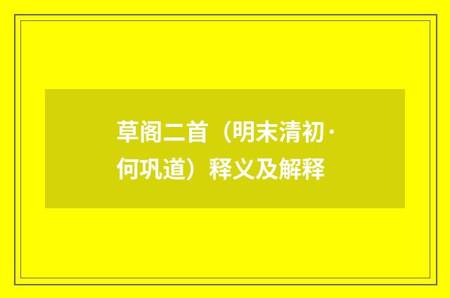 草阁二首（明末清初·何巩道）释义及解释