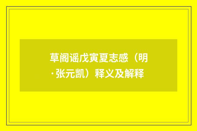 草阁谣戊寅夏志感（明·张元凯）释义及解释