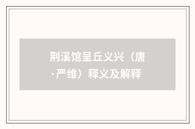 荆溪馆呈丘义兴（唐·严维）释义及解释