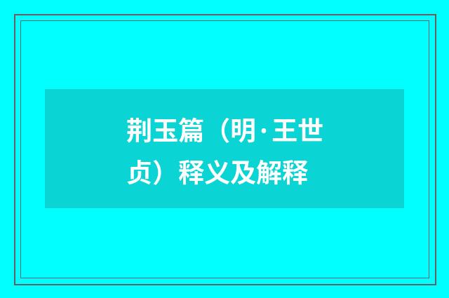荆玉篇（明·王世贞）释义及解释