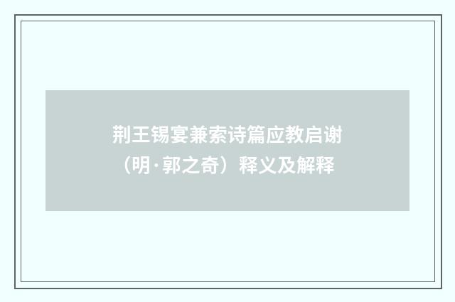 荆王锡宴兼索诗篇应教启谢（明·郭之奇）释义及解释