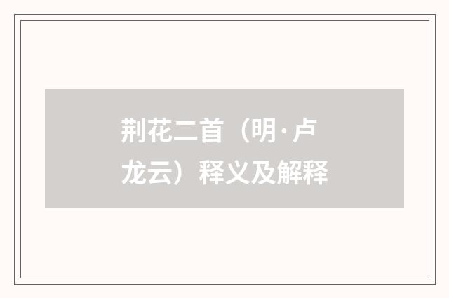 荆花二首（明·卢龙云）释义及解释