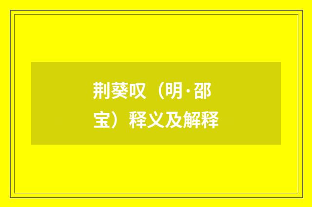 荆葵叹（明·邵宝）释义及解释