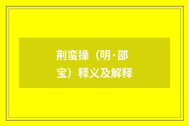 荆蛮操（明·邵宝）释义及解释