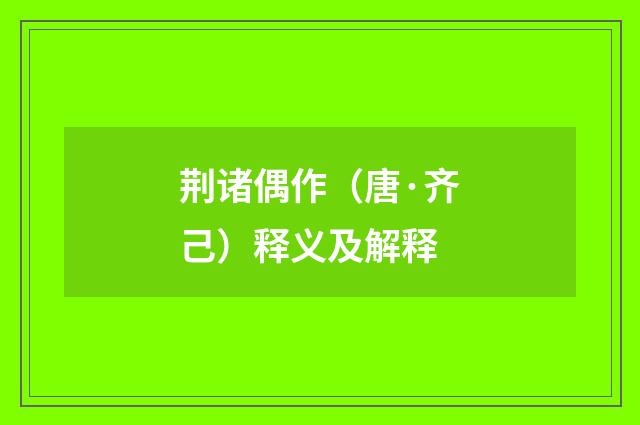 荆诸偶作（唐·齐己）释义及解释