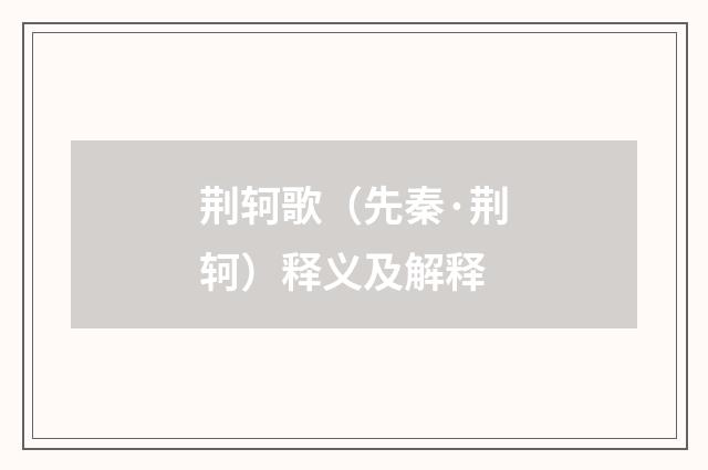 荆轲歌（先秦·荆轲）释义及解释