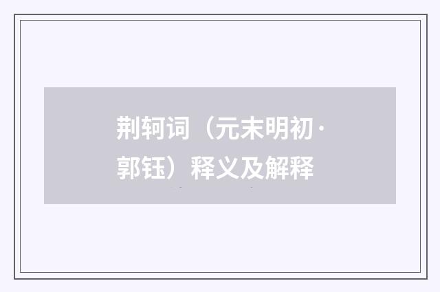 荆轲词（元末明初·郭钰）释义及解释