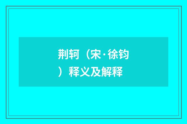 荆轲（宋·徐钧）释义及解释