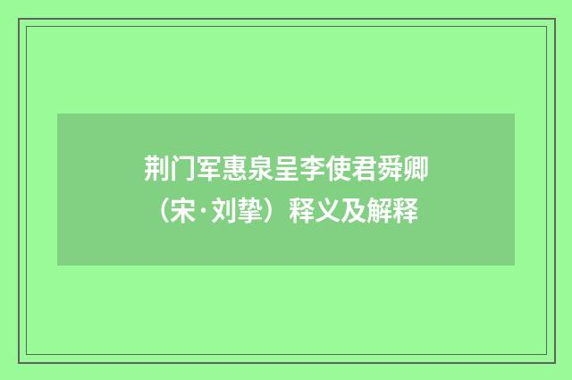荆门军惠泉呈李使君舜卿（宋·刘挚）释义及解释