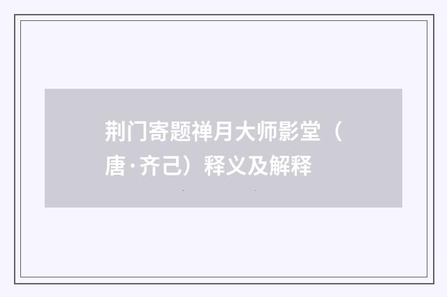 荆门寄题禅月大师影堂（唐·齐己）释义及解释