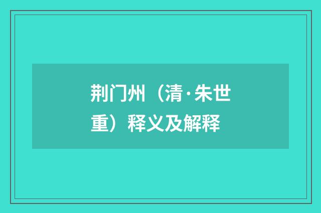 荆门州（清·朱世重）释义及解释