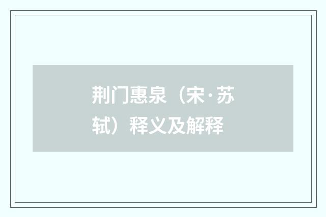 荆门惠泉（宋·苏轼）释义及解释