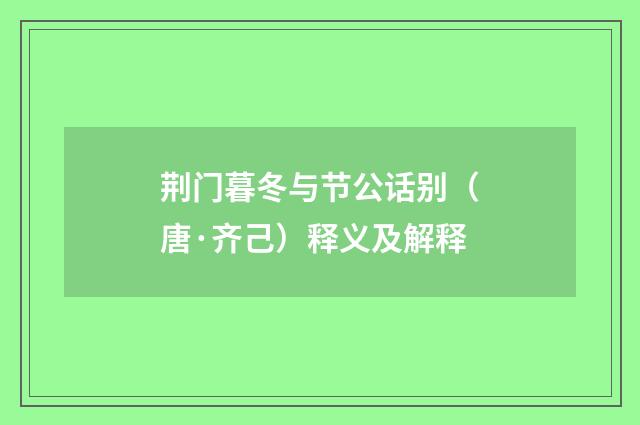 荆门暮冬与节公话别（唐·齐己）释义及解释