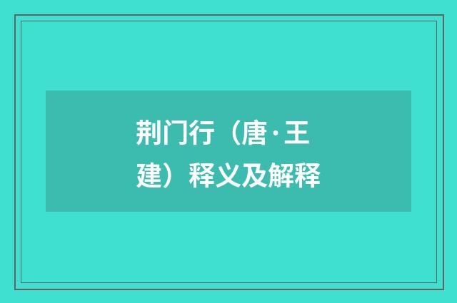 荆门行（唐·王建）释义及解释
