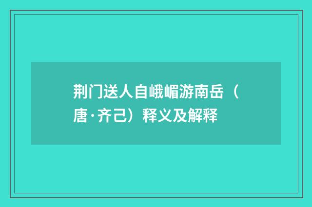 荆门送人自峨嵋游南岳（唐·齐己）释义及解释