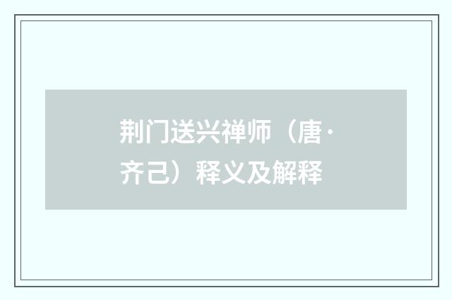 荆门送兴禅师（唐·齐己）释义及解释