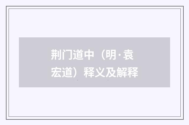荆门道中（明·袁宏道）释义及解释