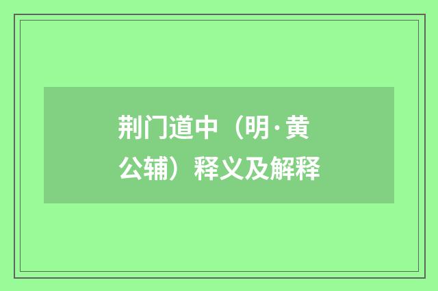 荆门道中（明·黄公辅）释义及解释