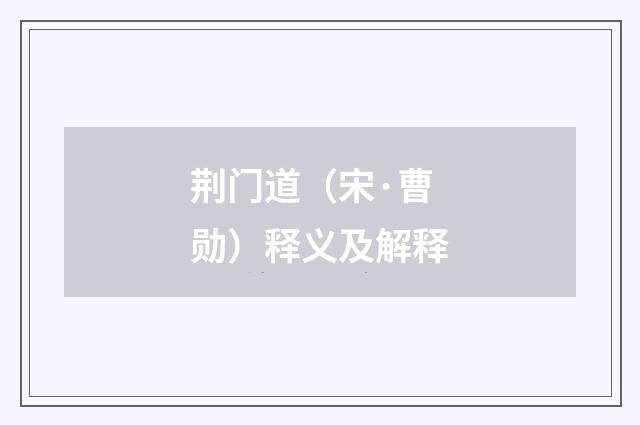 荆门道（宋·曹勋）释义及解释