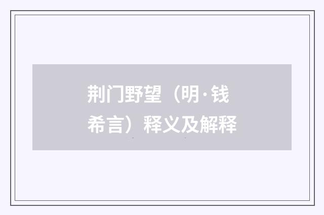 荆门野望（明·钱希言）释义及解释