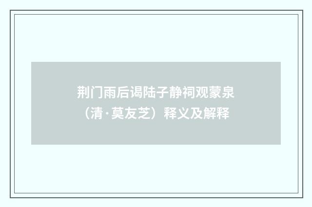 荆门雨后谒陆子静祠观蒙泉（清·莫友芝）释义及解释