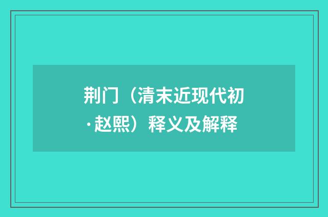 荆门（清末近现代初·赵熙）释义及解释