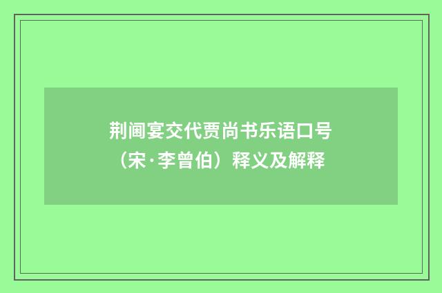 荆阃宴交代贾尚书乐语口号（宋·李曾伯）释义及解释