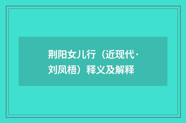 荆阳女儿行（近现代·刘凤梧）释义及解释