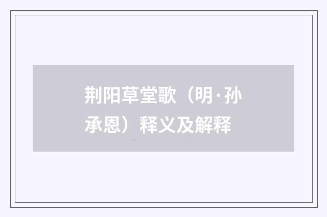 荆阳草堂歌（明·孙承恩）释义及解释