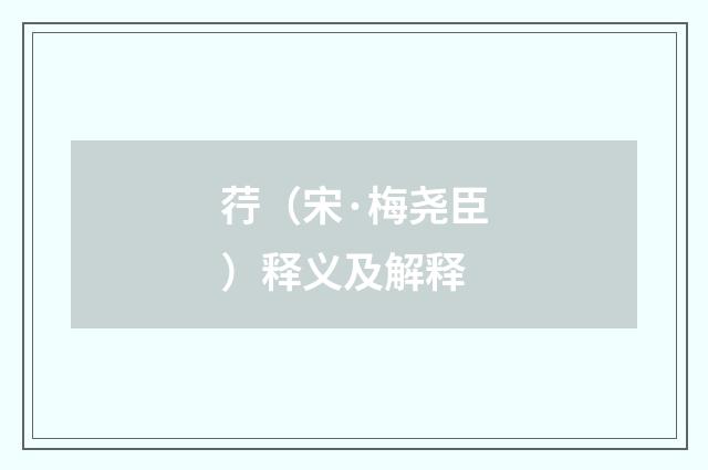 荇（宋·梅尧臣）释义及解释