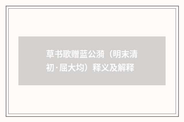 草书歌赠蓝公漪（明末清初·屈大均）释义及解释