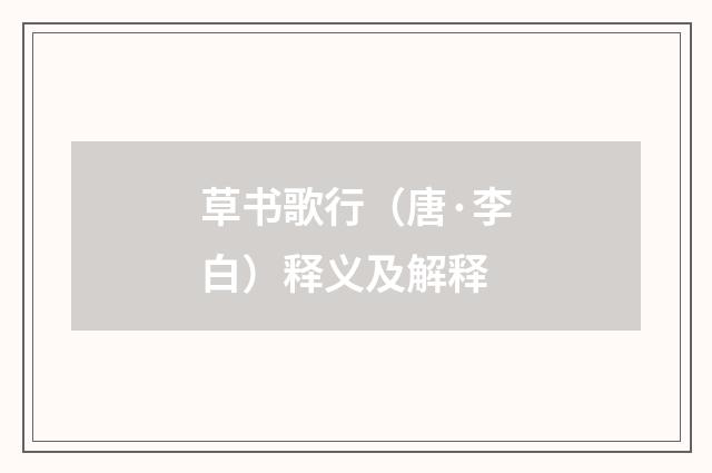 草书歌行（唐·李白）释义及解释