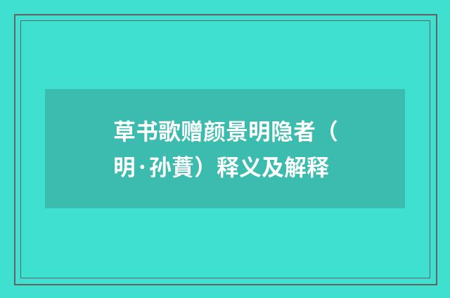 草书歌赠颜景明隐者（明·孙蕡）释义及解释