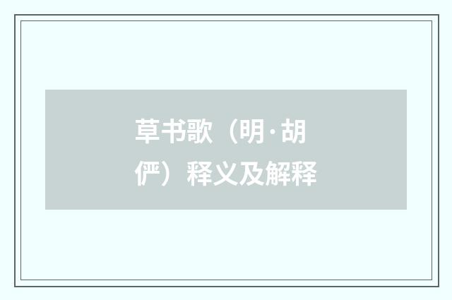 草书歌（明·胡俨）释义及解释