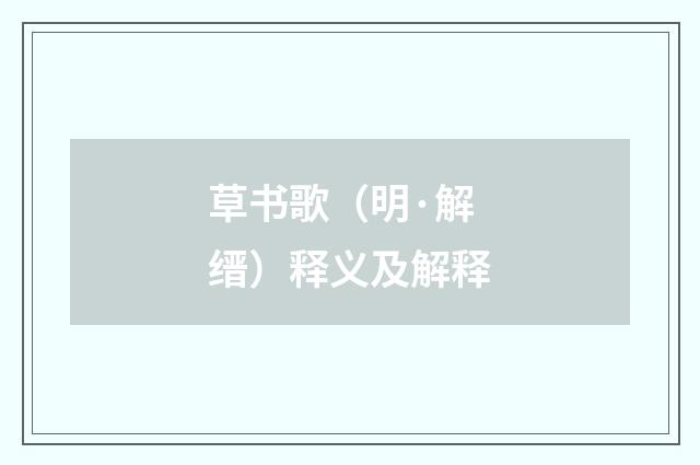 草书歌（明·解缙）释义及解释