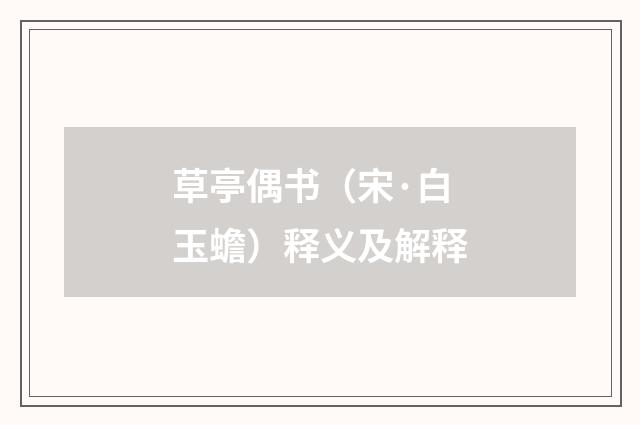 草亭偶书（宋·白玉蟾）释义及解释