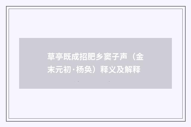 草亭既成招肥乡窦子声（金末元初·杨奂）释义及解释