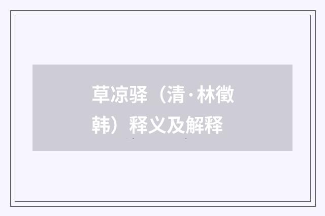 草凉驿（清·林徵韩）释义及解释
