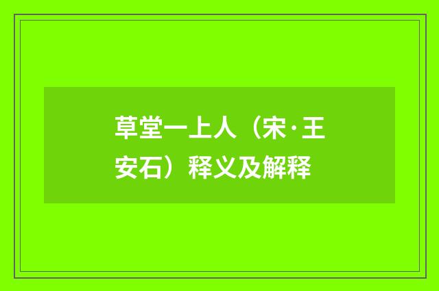 草堂一上人（宋·王安石）释义及解释
