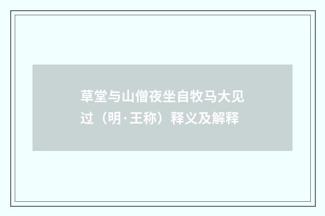 草堂与山僧夜坐自牧马大见过（明·王称）释义及解释