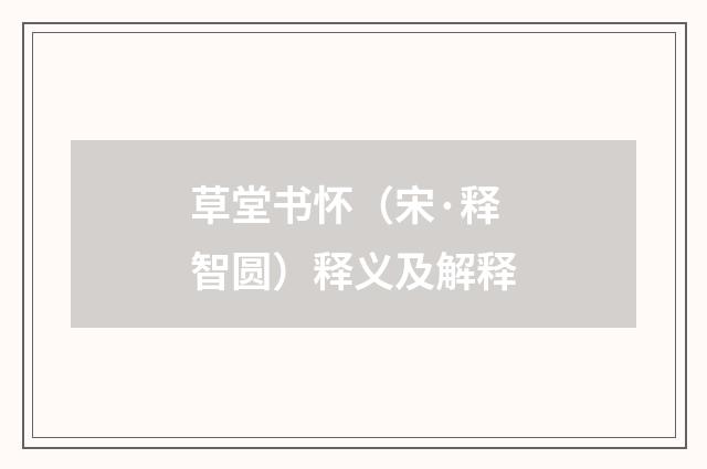 草堂书怀（宋·释智圆）释义及解释