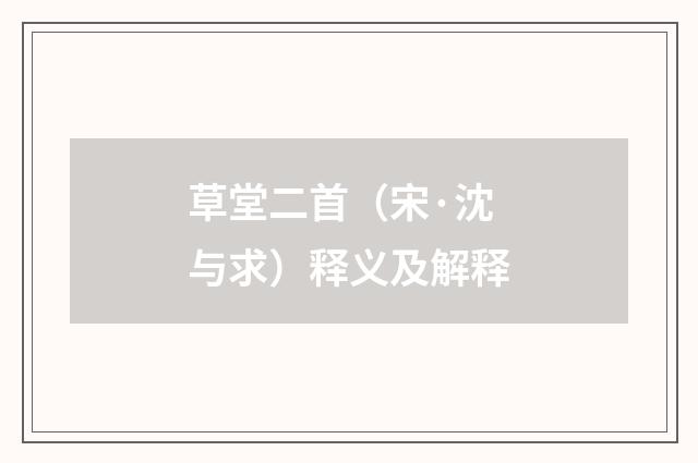 草堂二首（宋·沈与求）释义及解释
